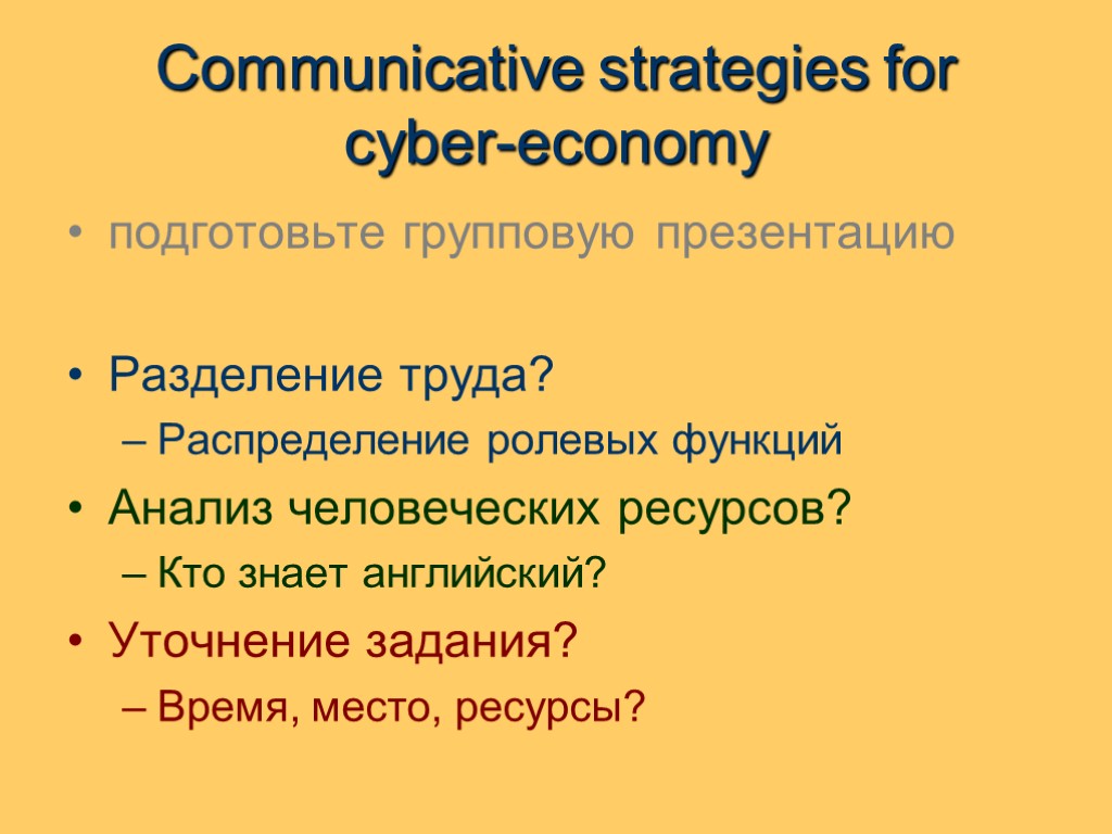 Communicative strategies for cyber-economy подготовьте групповую презентацию Разделение труда? Распределение ролевых функций Анализ человеческих